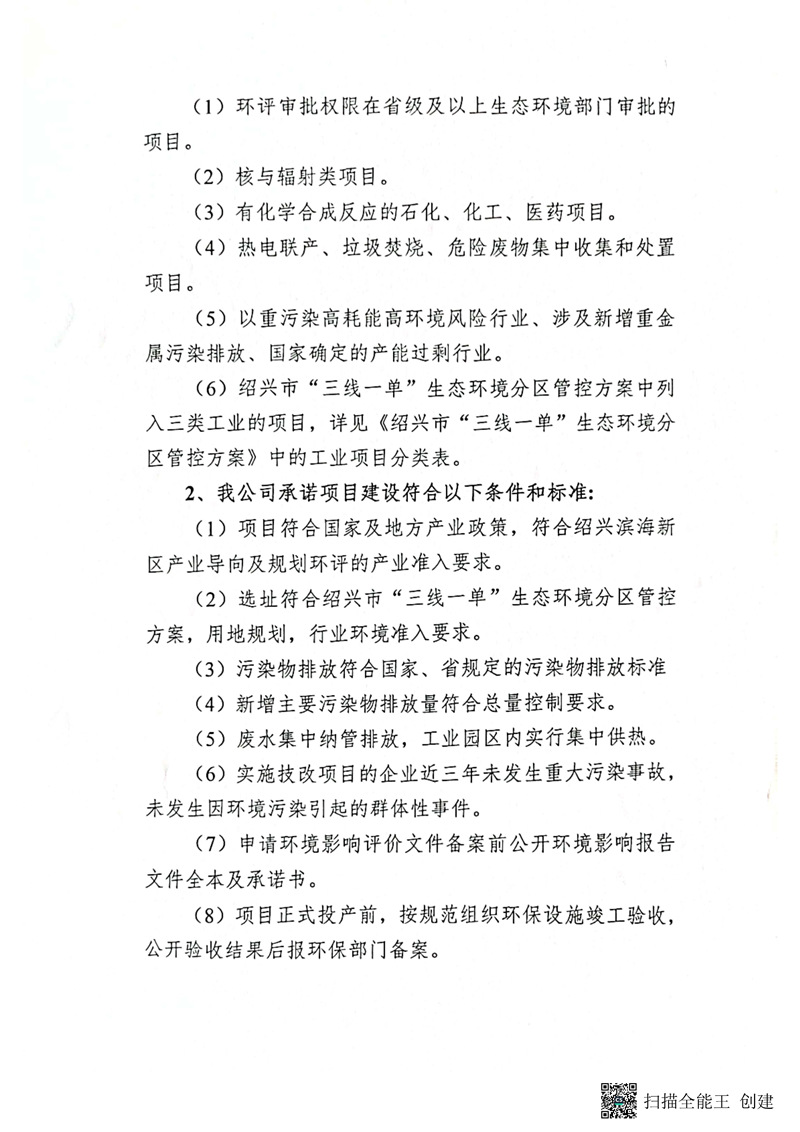 建設(shè)項(xiàng)目環(huán)境影響備案承諾書_頁(yè)面_2_副本.jpg