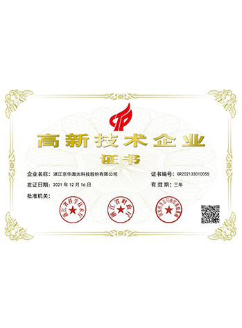 高新技術(shù)企業(yè)證書